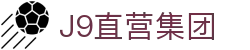J9直营集团【CHINA】官方网站